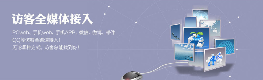 365訪客全媒體接入PCweb、手機web、手機APP、微信、微博、郵件